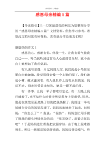 感恩母亲精编5篇