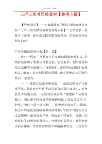 三严三实对照检查材【参考5篇】