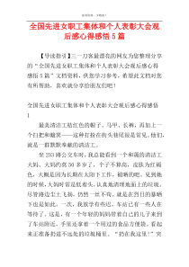 全国先进女职工集体和个人表彰大会观后感心得感悟5篇
