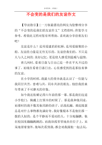 不会变的是我们的友谊作文