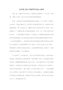 在庆祝2022年教师节活动上致辞