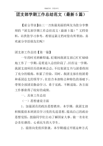 团支部学期工作总结范文（最新5篇）