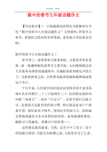 眼中的春节九年级话题作文