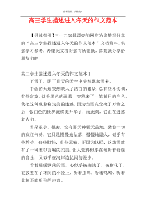 高三学生描述进入冬天的作文范本