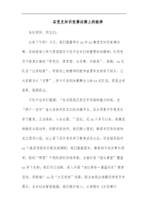 在党史知识竞赛决赛上的致辞