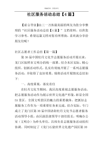 社区服务活动总结【4篇】
