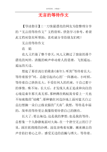 无言的等待作文