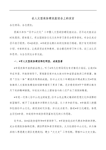在人文型政协建设座谈会上的发言