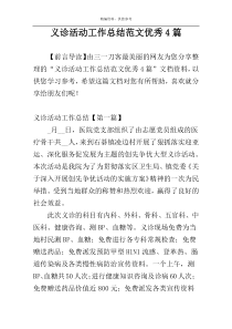 义诊活动工作总结范文优秀4篇