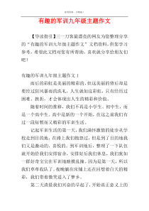 有趣的军训九年级主题作文