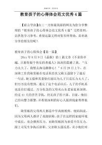 教育孩子的心得体会范文优秀4篇