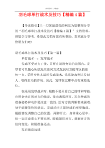 羽毛球单打战术及技巧【精编4篇】