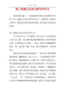 高三迎接元旦的主要写作作文