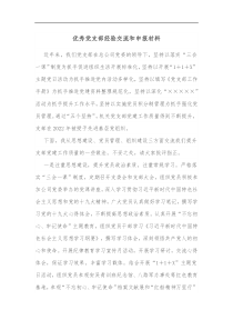 优秀党支部经验交流和申报材料