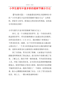 小学生描写丰富多彩的植树节满分日记