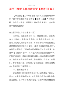 班主任学期工作总结范文【参考10篇】