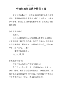 申请财政局拨款申请书5篇