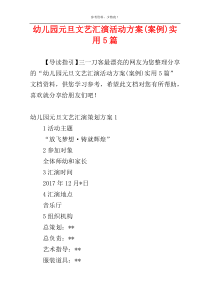 幼儿园元旦文艺汇演活动方案(案例)实用5篇