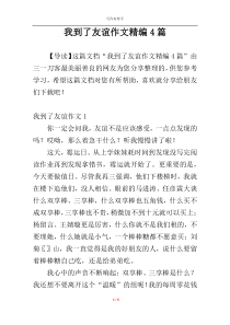 我到了友谊作文精编4篇