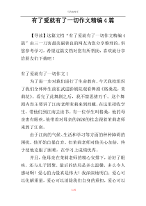 有了爱就有了一切作文精编4篇
