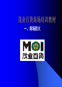 茂业百货商场培训教材