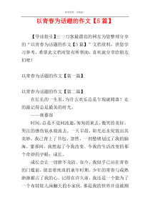 以青春为话题的作文【5篇】