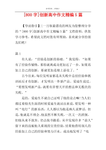 [800字]创新高中作文精编5篇