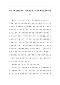 深化牢记领袖训词永做忠诚卫士主题教育活动研讨发言