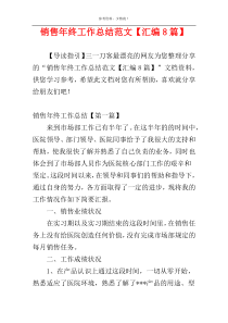 销售年终工作总结范文【汇编8篇】