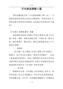 月光曲说课稿4篇