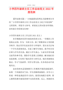 小学四年级班主任工作总结范文2022年度范例