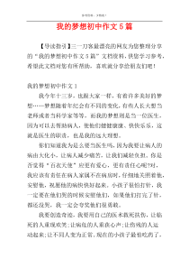 我的梦想初中作文5篇