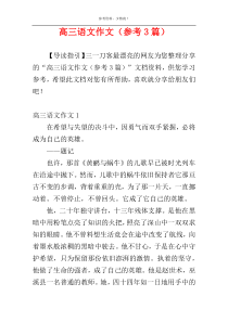 高三语文作文（参考3篇）