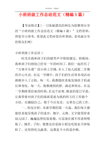 小班班级工作总结范文（精编5篇）