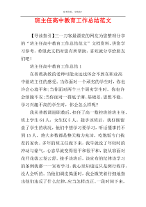 班主任高中教育工作总结范文