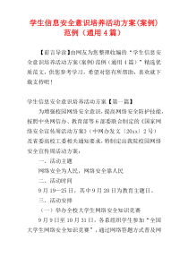 学生信息安全意识培养活动方案(案例)范例（通用4篇）