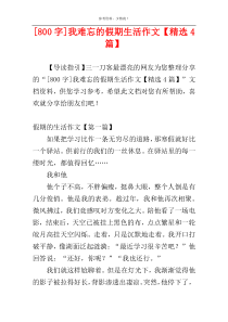 [800字]我难忘的假期生活作文【精选4篇】