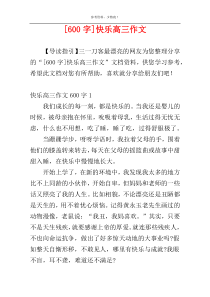 [600字]快乐高三作文