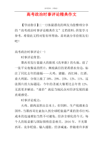 高考政治时事评论精典作文