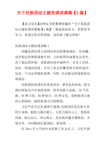 关于民族团结主题党课讲课稿【5篇】