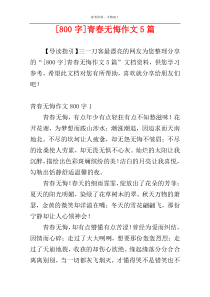 [800字]青春无悔作文5篇