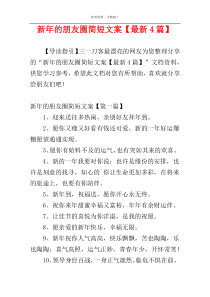 新年的朋友圈简短文案【最新4篇】