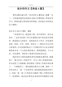 故乡的作文【热选4篇】