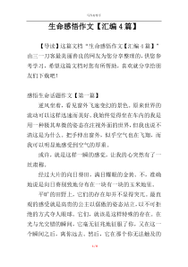 生命感悟作文【汇编4篇】