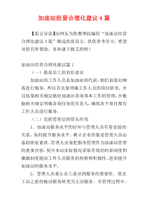 加油站经营合理化建议4篇