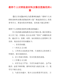 教师个人对照检查材料及整改措施范例4篇