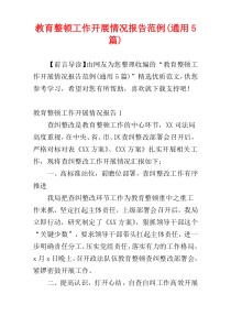教育整顿工作开展情况报告范例(通用5篇)