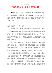 校园生活作文(集聚【范例8篇】