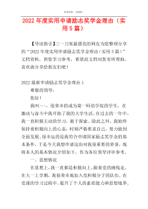 2022年度实用申请励志奖学金理由（实用5篇）