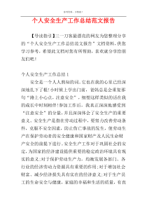 个人安全生产工作总结范文报告